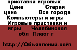 2 приставки игровых  › Цена ­ 2 000 › Старая цена ­ 4 400 - Все города Компьютеры и игры » Игровые приставки и игры   . Челябинская обл.,Пласт г.